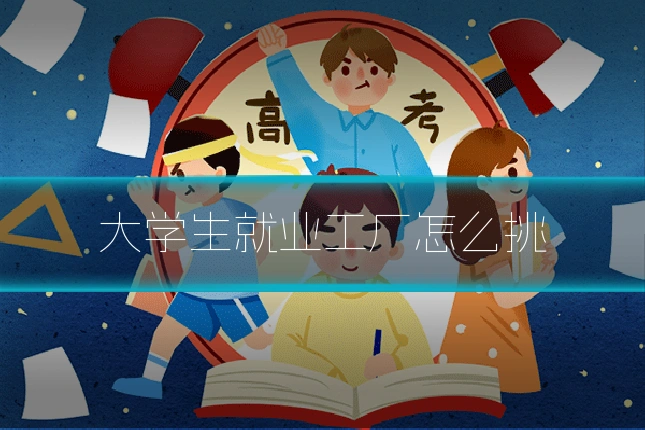 大学生就业工厂怎么挑