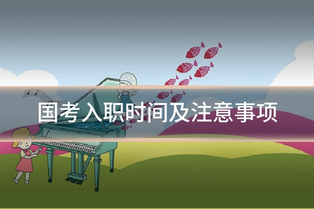 国考入职时间及注意事项