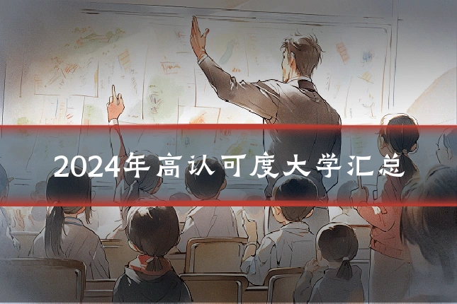 2024年高认可度大学汇总