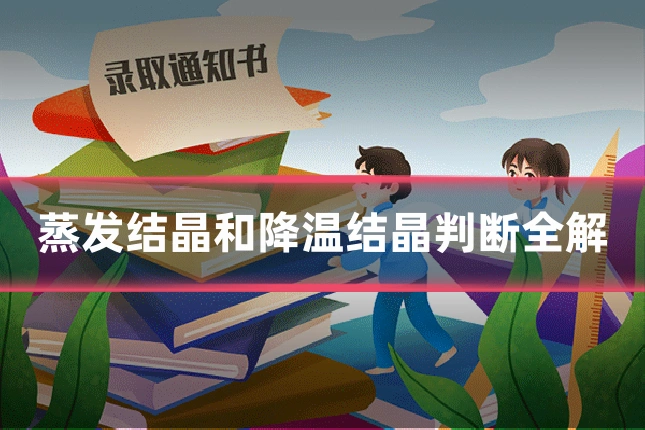 蒸发结晶和降温结晶判断全解