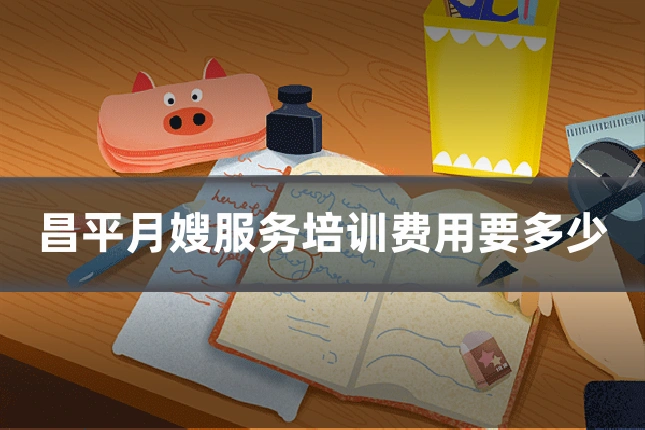 昌平月嫂服务培训费用要多少