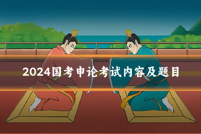 2024国考申论考试内容及题目