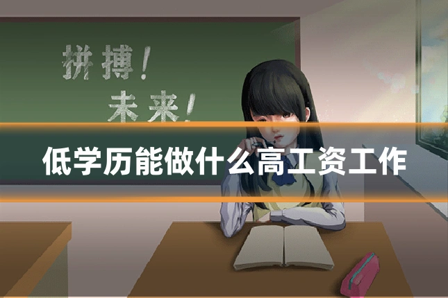低学历能做什么高工资工作
