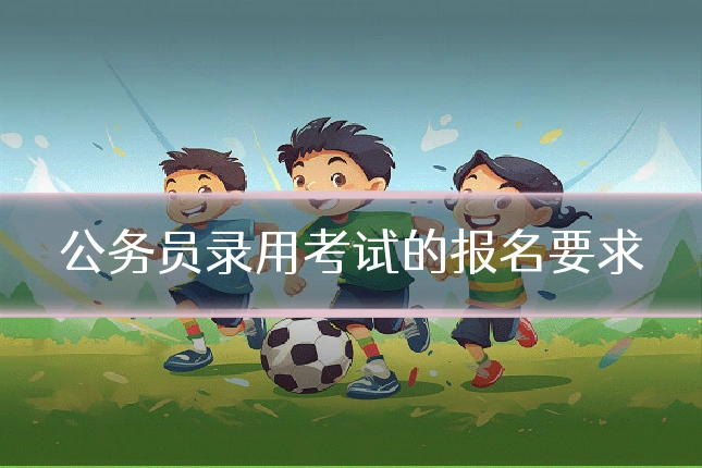 公务员录用考试的报名要求