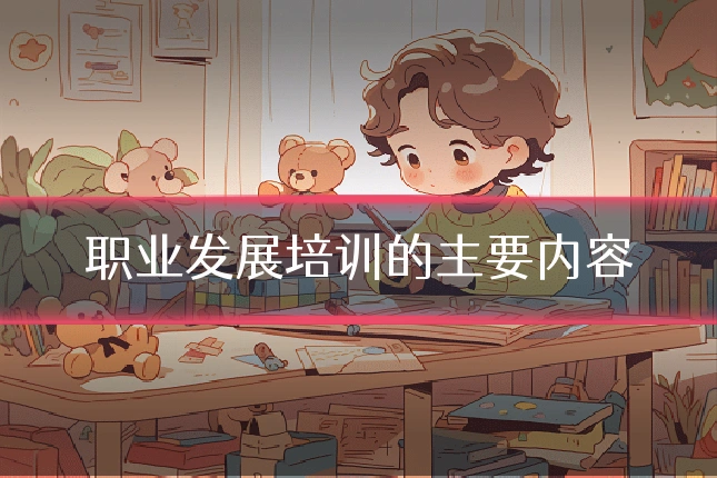职业发展培训的主要内容