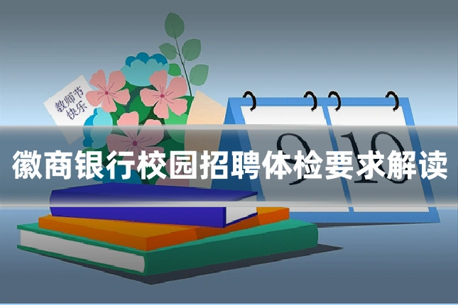 徽商银行校园招聘体检要求解读