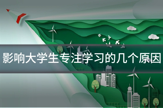 影响大学生专注学习的几个原因