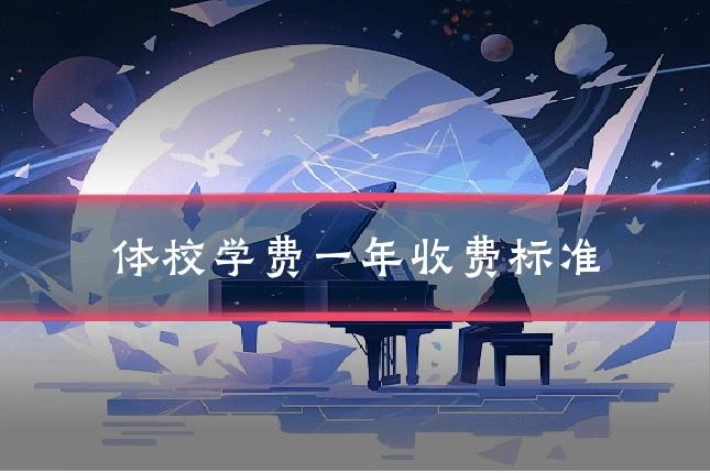 体校学费一年收费标准
