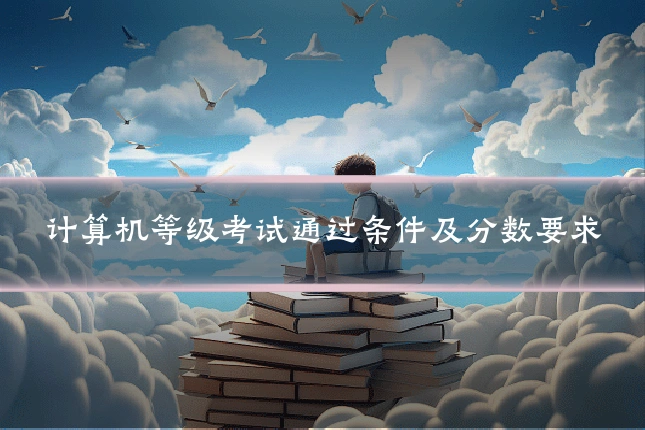 计算机等级考试通过条件及分数要求