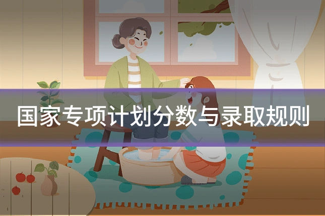 国家专项计划分数与录取规则