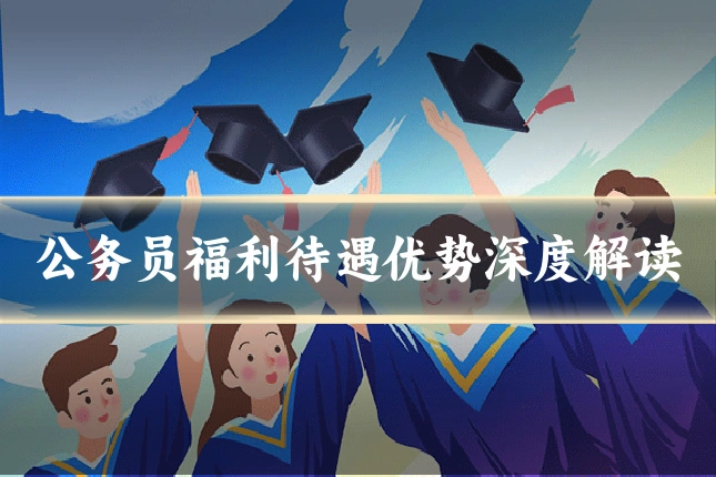公务员福利待遇优势深度解读
