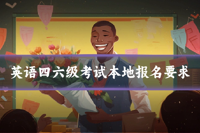 英语四六级考试本地报名要求
