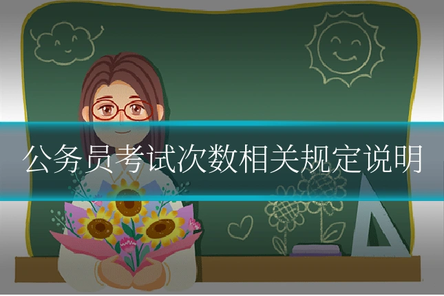 公务员考试次数相关规定说明