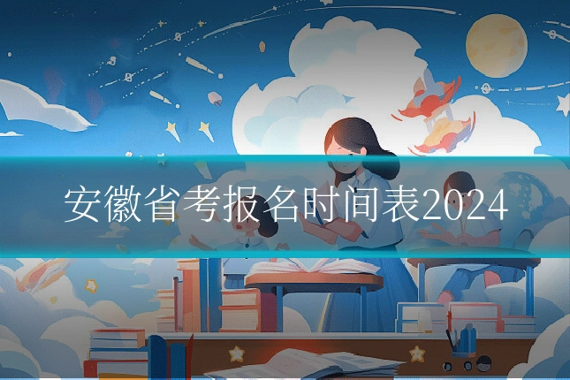 安徽省考报名时间表2024