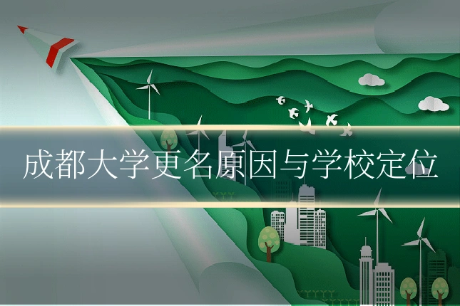 成都大学更名原因与学校定位