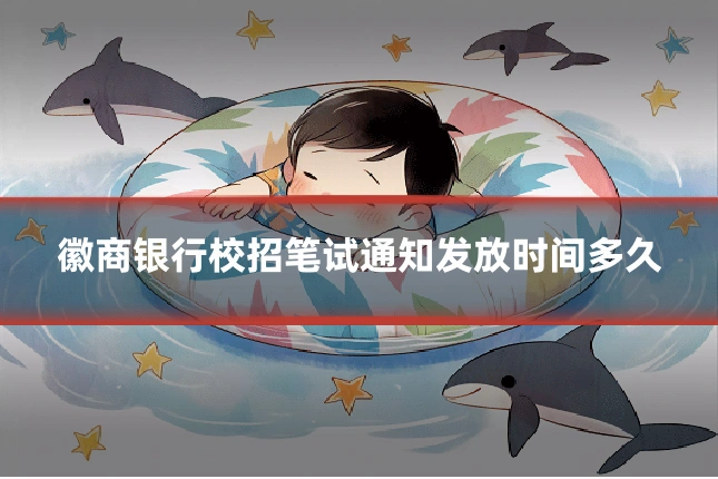 徽商银行校招笔试通知发放时间多久
