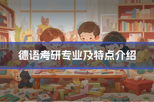 德语考研专业及特点介绍