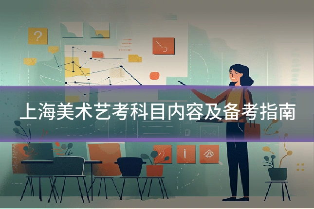 上海美术艺考科目内容及备考指南
