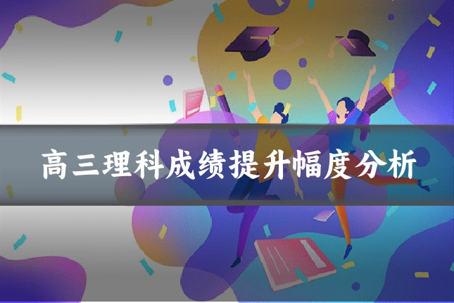 高三理科成绩提升幅度分析