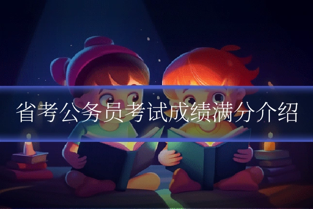 省考公务员考试成绩满分介绍
