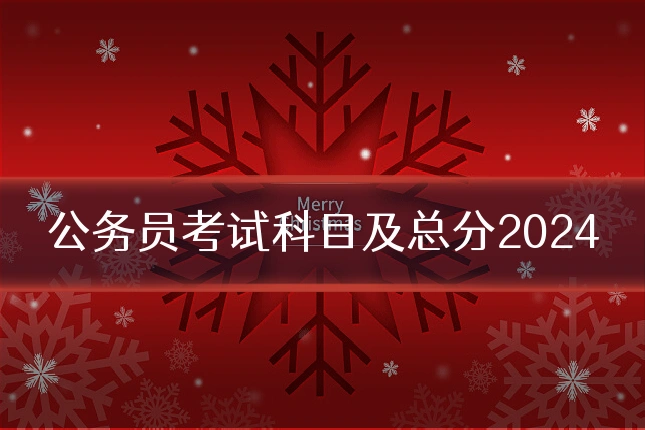 公务员考试科目及总分2024