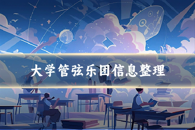 大学管弦乐团信息整理