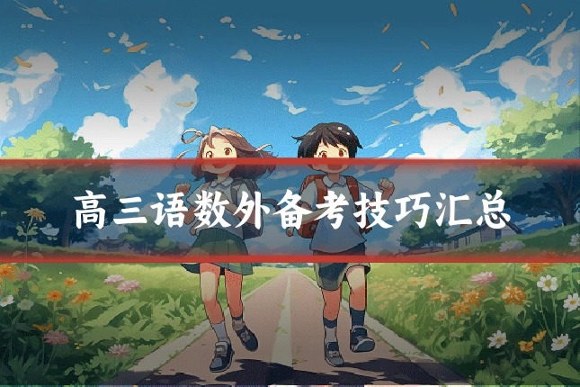 高三语数外备考技巧汇总