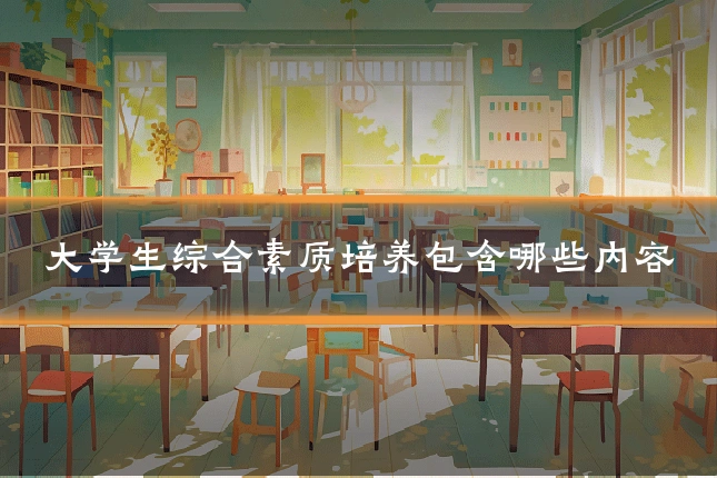 大学生综合素质培养包含哪些内容