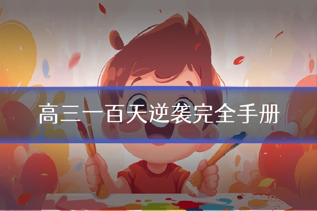 高三一百天逆袭完全手册