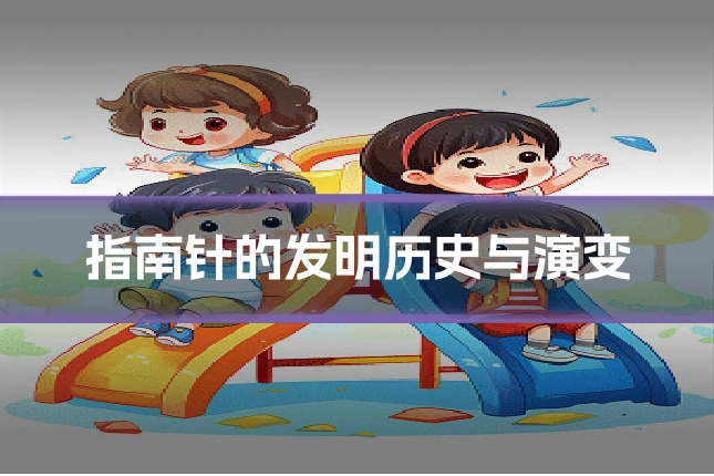 指南针的发明历史与演变