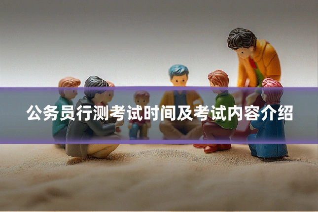 公务员行测考试时间及考试内容介绍