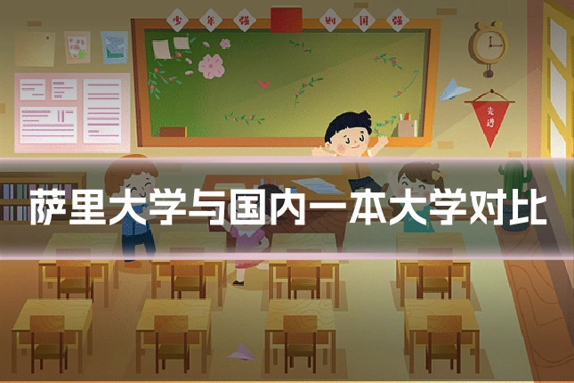 萨里大学与国内一本大学对比