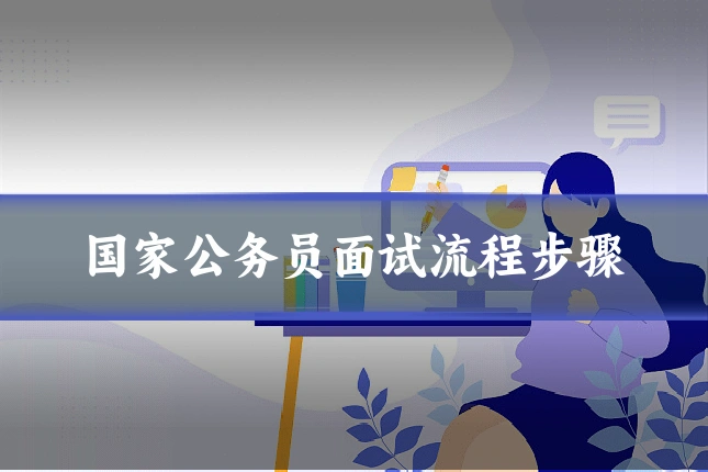 国家公务员面试流程步骤