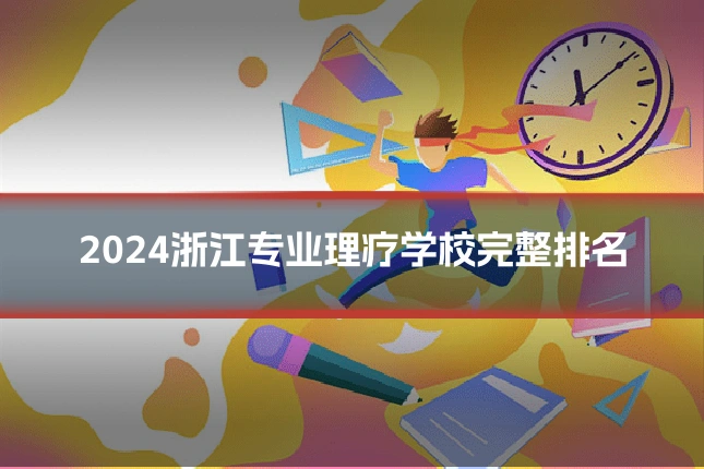 2024浙江专业理疗学校完整排名