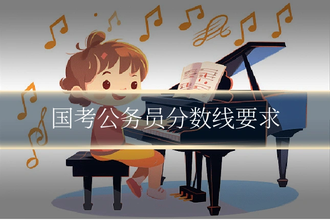 国考公务员分数线要求