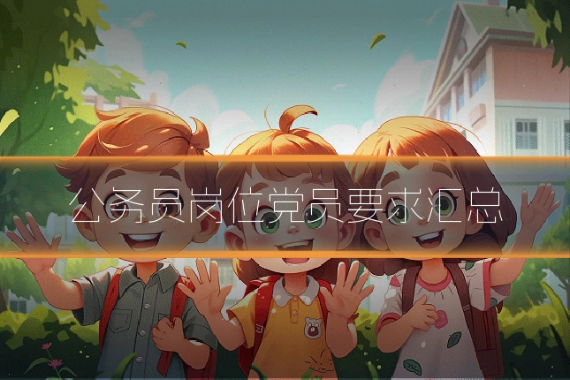 公务员岗位党员要求汇总