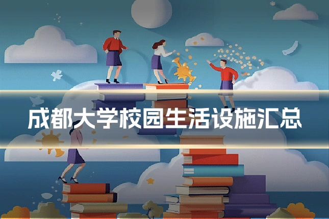 成都大学校园生活设施汇总