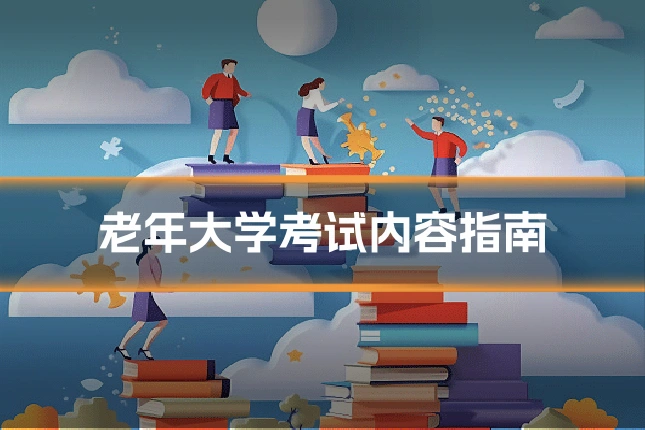 老年大学考试内容指南