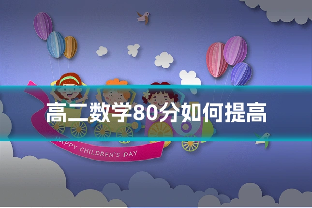高二数学80分如何提高