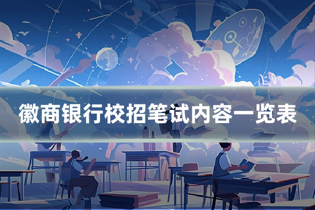 徽商银行校招笔试内容一览表