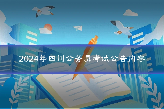 2024年四川公务员考试公告内容