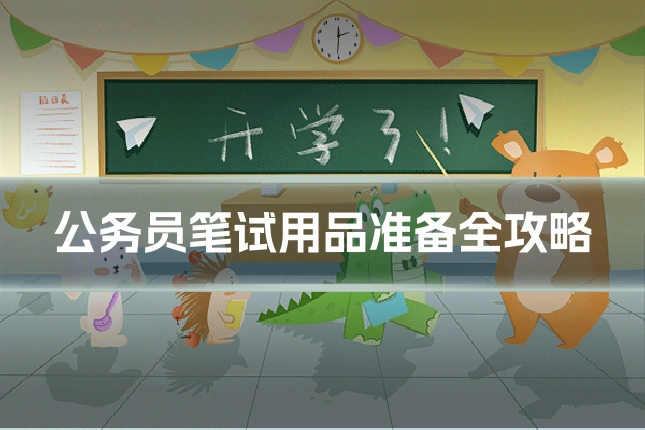 公务员笔试用品准备全攻略
