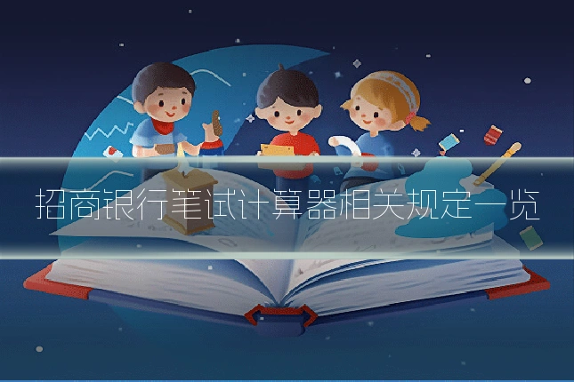 招商银行笔试计算器相关规定一览