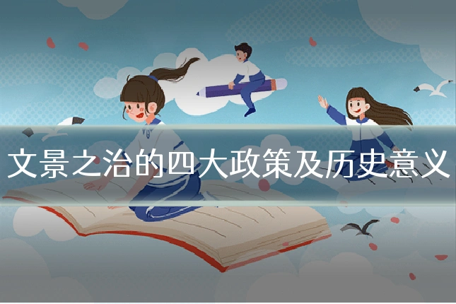 文景之治的四大政策及历史意义