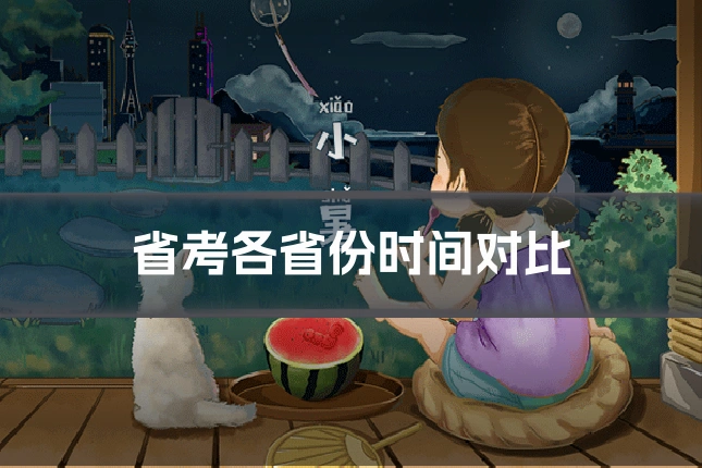 省考各省份时间对比