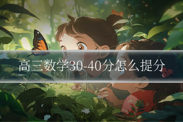 高三数学30-40分怎么提分