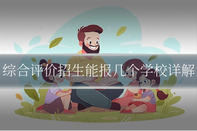 综合评价招生能报几个学校详解
