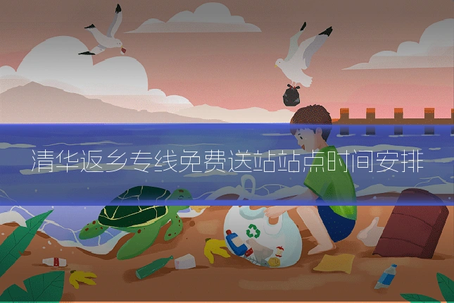 清华返乡专线免费送站站点时间安排