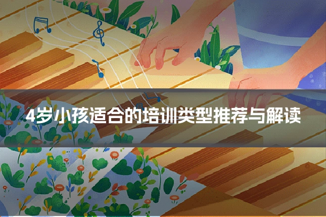 4岁小孩适合的培训类型推荐与解读