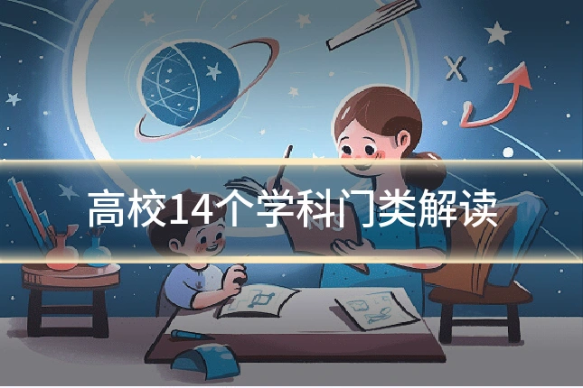 高校14个学科门类解读